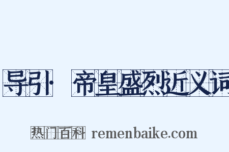 导引·帝皇盛烈近义词是什么意思的图片